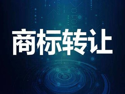 浴巾商標轉(zhuǎn)讓 浴巾商標轉(zhuǎn)讓